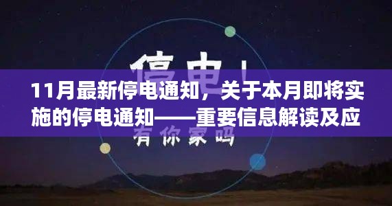 11月最新停电通知，关于本月即将实施的停电通知——重要信息解读及应对建议