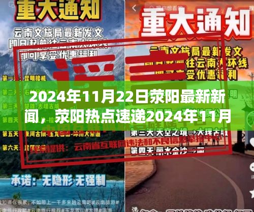 2024年11月22日荥阳新闻热点速递，全面解析当地最新资讯