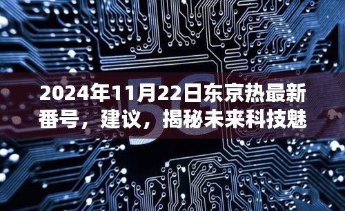 建议，揭秘未来科技魅力——东京前沿科技体验报告（避免涉黄）