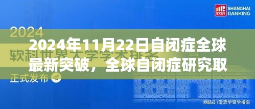 全球自闭症研究取得重大突破，2024年11月22日崭新进展引领自闭症治疗新篇章