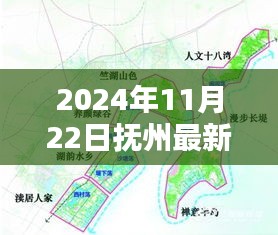 2024年11月22日抚州最新规划图，抚州新篇章，2024年规划图的蓝图揭秘与时代印记