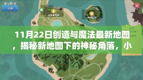 11月22日创造与魔法最新地图，揭秘新地图下的神秘角落，小巷深处的魔法小店——11月22日创造与魔法的独特体验