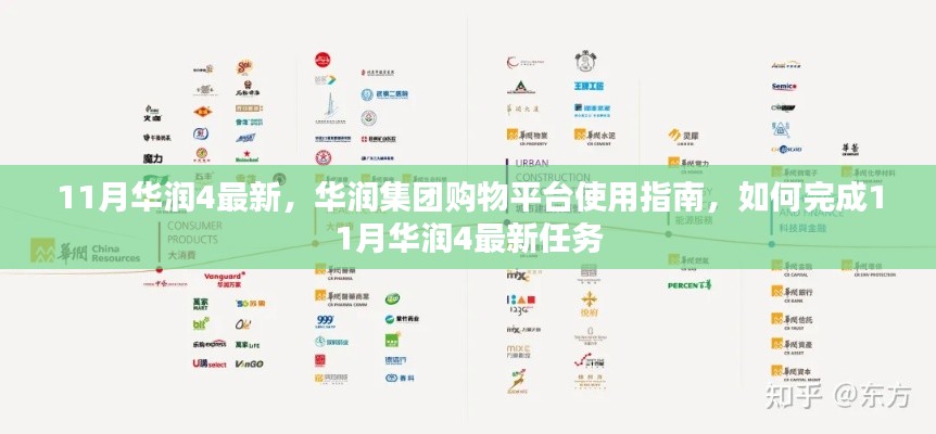 11月华润集团购物平台使用指南，完成最新任务攻略