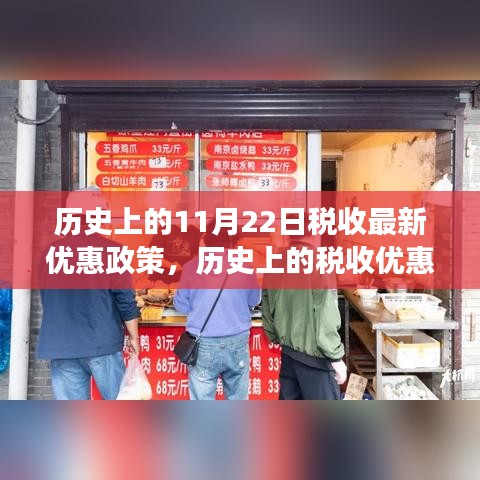 历史上的税收优惠政策日与特色小店探秘之旅，税收优惠政策深度解读