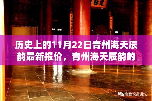 历史上的11月22日青州海天辰韵最新报价揭秘与特色探索之旅