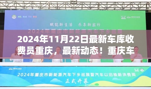 重庆车库收费员最新动态与工作指南（2024年11月版）