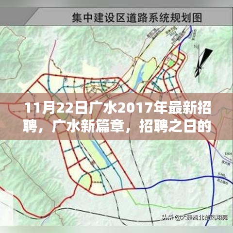 广水最新招聘启幕，新篇章的温馨奇遇之旅（2017年11月22日）