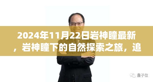 岩神瞳下的自然探索之旅，追寻内心平静的奇妙冒险（最新2024年11月22日）