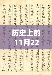 历史上的11月22日帝道独尊最新解读与探讨