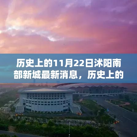 揭秘沭阳南部新城在历史上的今天与未来动态，独家报道小红书最新消息📣