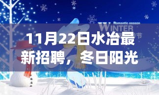 冬日阳光下的水冶招聘奇遇，友情、梦想与家的温馨交响会开启新篇章