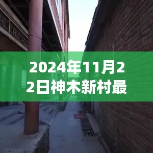 探秘神木新村，2024年11月22日独特风情与小巷深处的隐藏瑰宝