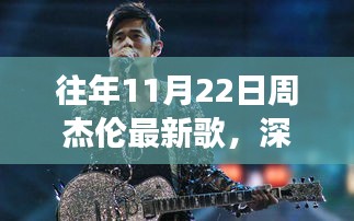 周杰伦最新歌曲深度解析与多维视角评测，历年11月22日回顾与展望