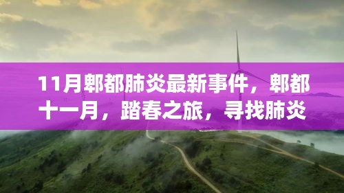 郫都区十一月踏春之旅，探寻肺炎阴影下的自然之光最新事件报道