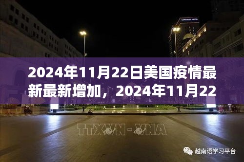 美国疫情动态更新，新增感染人数与防控策略调整（2024年11月22日最新消息）