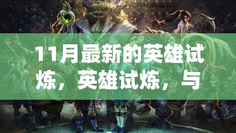 11月最新英雄试炼，与自然共舞，探寻心灵宁静之地