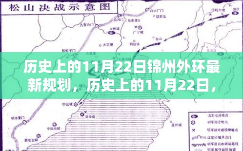 历史上的11月22日锦州外环规划深度解析与评测，最新规划概览及评价