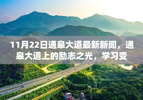 通皋大道励志之光，学习成就感的塑造与自信之旅的最新报道（11月22日）