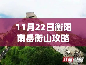 11月22日衡阳南岳衡山登山攻略大全，从入门到精通，最新攻略分享