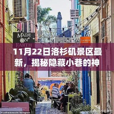 揭秘洛杉矶隐藏小巷的神秘宝藏，最新发现特色小店的魅力之旅