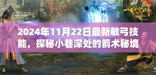 探秘2024年最新敏弓技能，小巷深处的极致箭术演绎