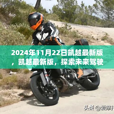 凯越最新版探索未来驾驶体验，2024年全新登场