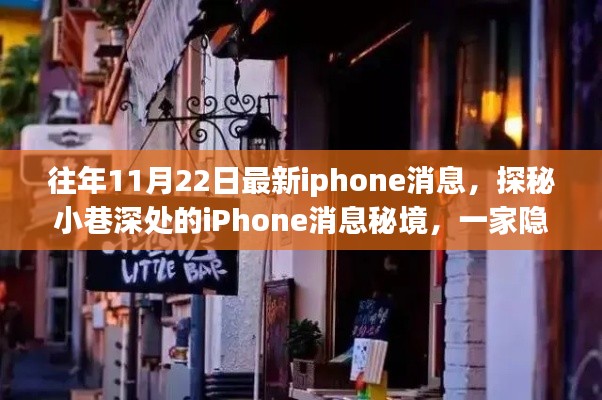 探秘小巷深处的iPhone秘境，特色小店揭秘历年新品资讯的非凡故事