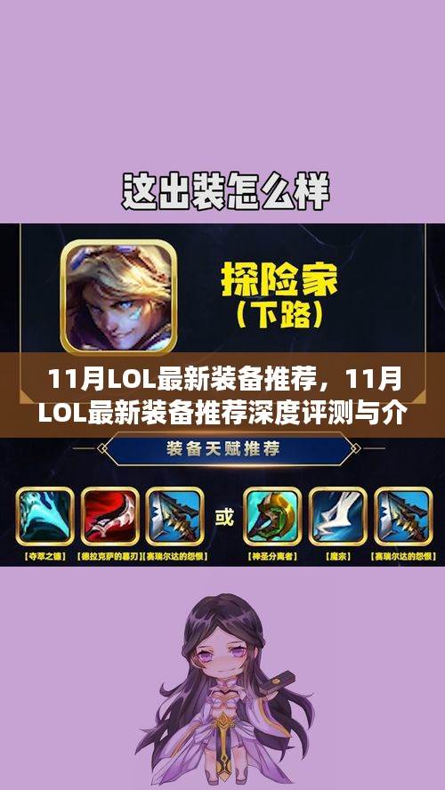 11月LOL最新装备深度评测与推荐指南