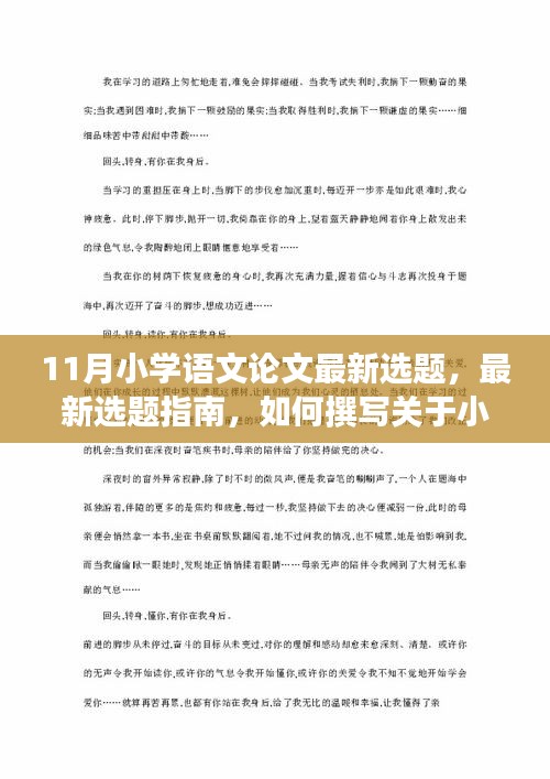 最新选题指南，如何撰写关于小学语文的论文——适合初学者与进阶用户的指南（附最新选题推荐）