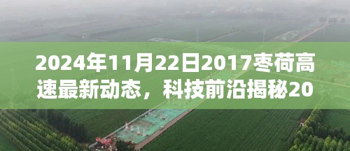 革新科技引领未来出行，2024年枣荷高速最新动态揭秘