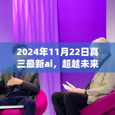 超越未来，真三最新AI启示与自我超越之旅（2024年11月22日）