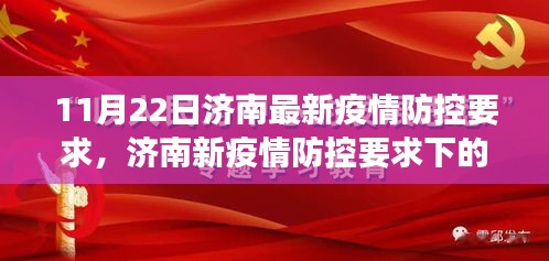 济南疫情防控新篇章，学习自信与成就感的源泉在变革中成长