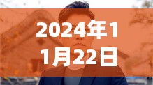 靳东最新发型亮相，2024年11月22日的时尚焦点解读