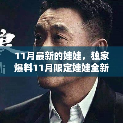 独家爆料，11月限定娃娃全新上线，小红书热门娃娃大赏引领时尚潮流