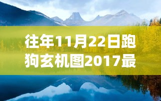 探索自然美景之旅，跑狗玄机图启示录——寻找内心平静的奔跑与狗儿们的奇妙冒险（往年与最新跑狗玄机图回顾）