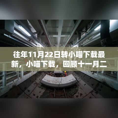 回顾十一月二十二日的科技里程碑事件，小喵下载最新进展与趋势分析