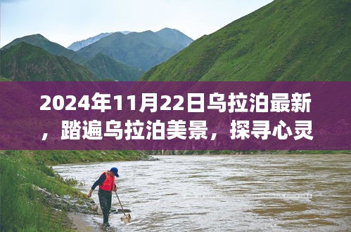 探寻心灵宁静之旅，踏遍乌拉泊美景，最新篇章开启于2024年11月22日