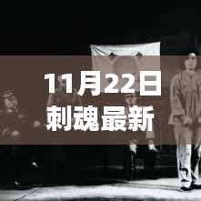 11月22日刺魂最新结局深度解析，剧情走向与角色命运转折