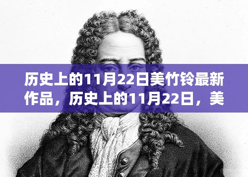 美竹铃新作引领变革之风，历史上的11月22日唤醒学习之力时刻