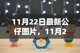 11月22日最新公仔图片，全面评测与详细介绍