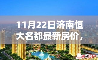 济南恒大名都最新房价深度解析，特性、用户体验与竞品对比（深度测评）