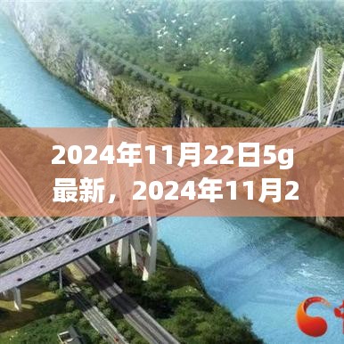 2024年11月22日5G技术最新进展与未来展望