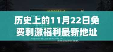 重磅揭秘，历史上的11月22日高科技福利站——智能生活革新体验日