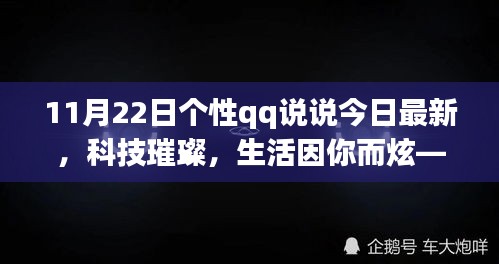 科技璀璨，生活炫彩——最新高科技产品XX全新上线，今日个性QQ说说