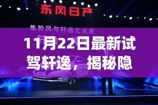 揭秘神秘轩逸试驾体验馆，一场不期而遇的驾驶盛宴，轩逸最新试驾体验揭秘（11月22日）