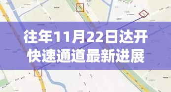 达开快速通道最新进展，探寻自然美景的宁静之旅