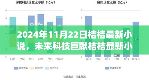 未来科技巨献智能纪元，桔桔最新小说，高科技产品引领时代变革的震撼之作（2024年11月22日）