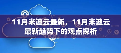 11月米迪云最新趋势下的观点探析