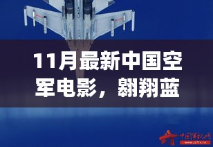 蓝天翱翔，最新中国空军电影震撼来袭，11月必看电影榜单之首