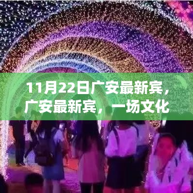 11月22日广安最新宾，文化与时尚盛宴，等你来开启！